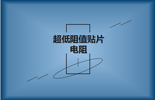 什么是超低阻值貼片電阻，用途有哪些?
