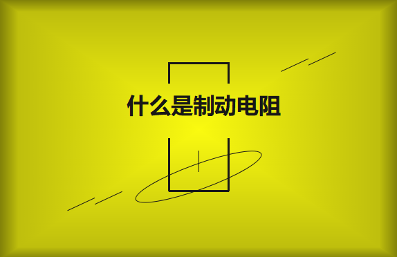 什么是制動(dòng)電阻？要如何選擇？