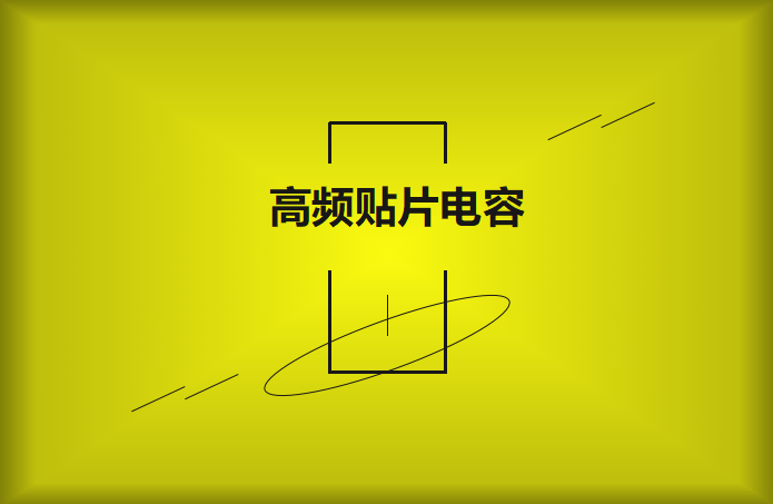 什么高頻貼片電容？特點有哪些？